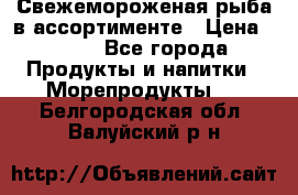 Свежемороженая рыба в ассортименте › Цена ­ 140 - Все города Продукты и напитки » Морепродукты   . Белгородская обл.,Валуйский р-н